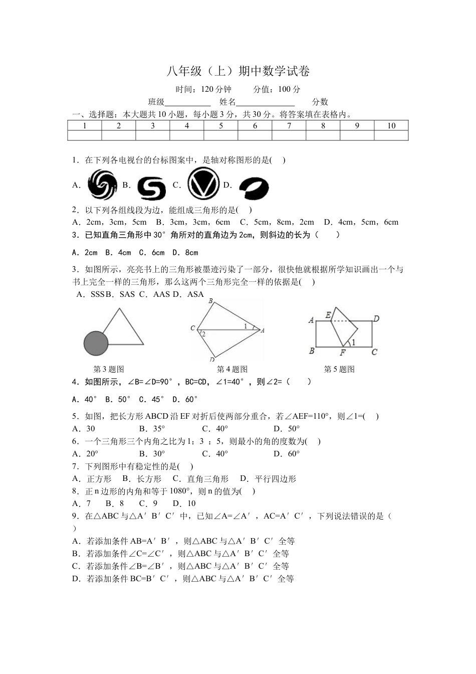 人教版数学八年级上册-八年级上期中数学试卷05.doc_第1页