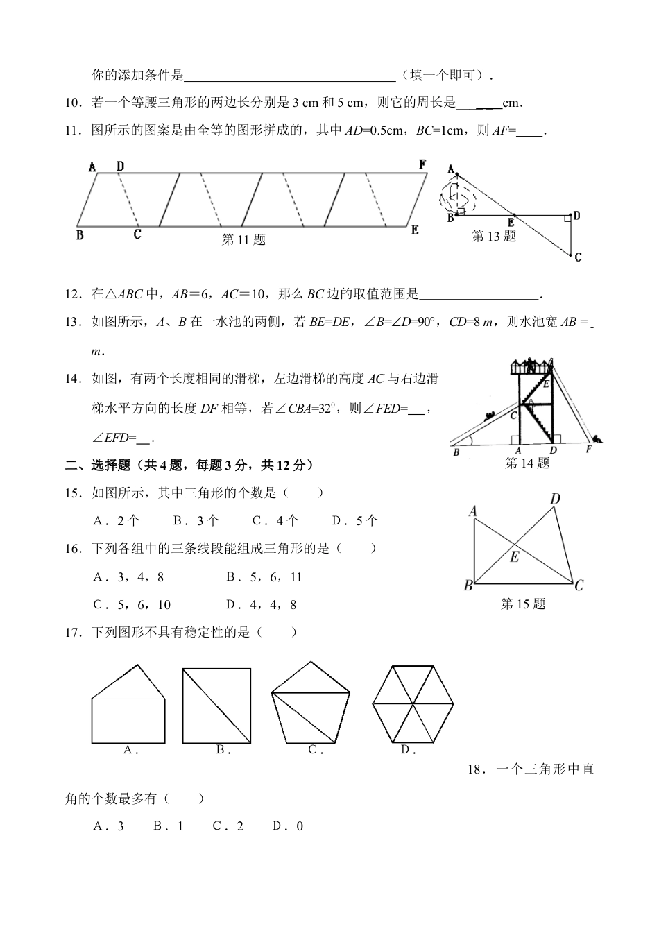 人教版数学八年级上册-第11章 三角形 单元测试试卷A.doc_第2页