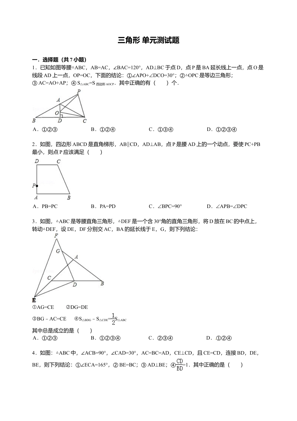 人教版数学八年级上册-第11章 三角形 单元检测.doc_第1页
