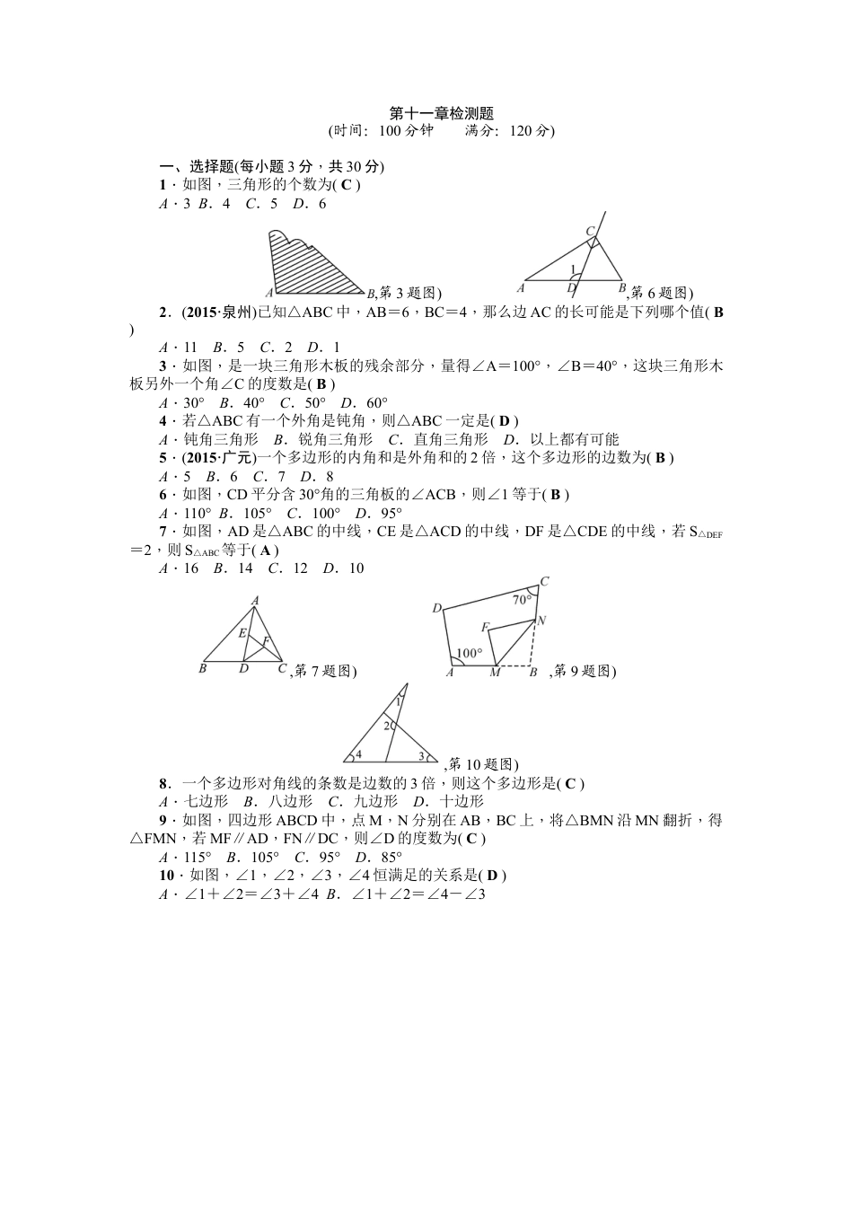 人教版数学八年级上册-第11章《三角形》全章检测题（含答案）.doc_第1页