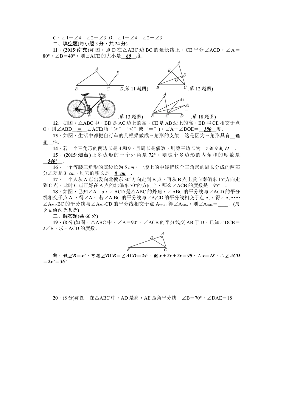 人教版数学八年级上册-第11章《三角形》全章检测题（含答案）.doc_第2页