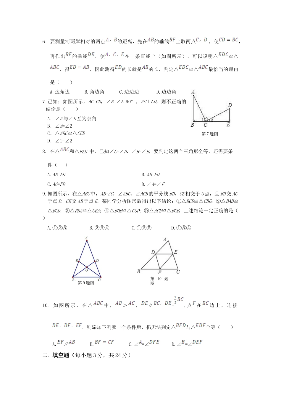人教版数学八年级上册-第12章 全等三角形 单元检测 (2).doc_第2页