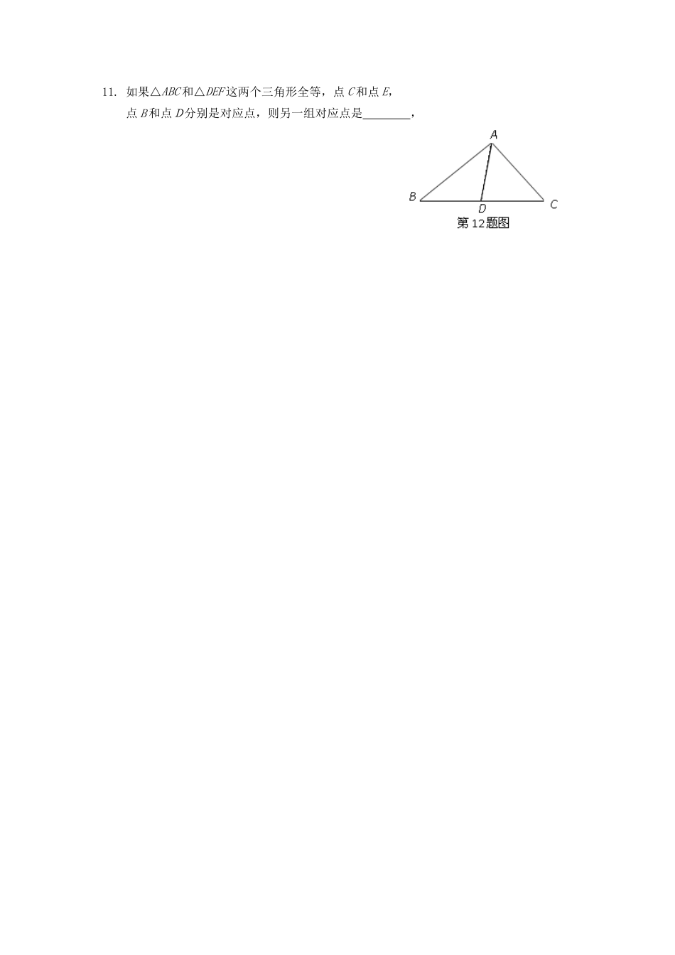 人教版数学八年级上册-第12章 全等三角形 单元检测 (2).doc_第3页