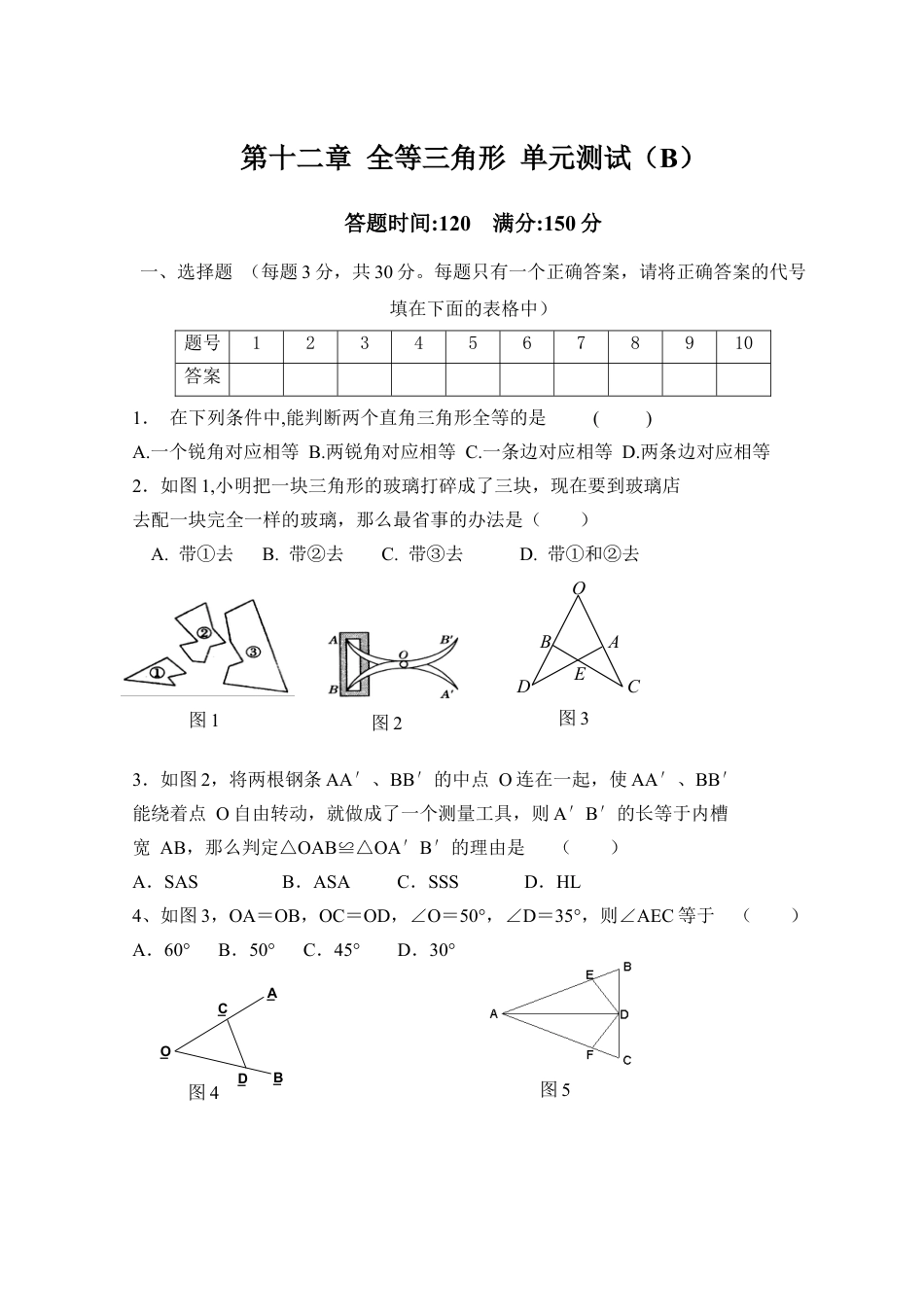 人教版数学八年级上册-第12章 全等三角形_单元测试试卷B.doc_第1页