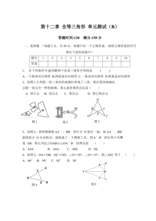 人教版数学八年级上册-第12章 全等三角形_单元测试试卷B.doc