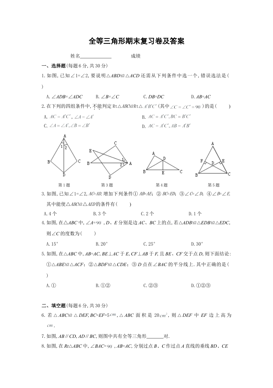 人教版数学八年级上册-第12章 全等三角形期末复习卷及答案 (2).doc_第1页