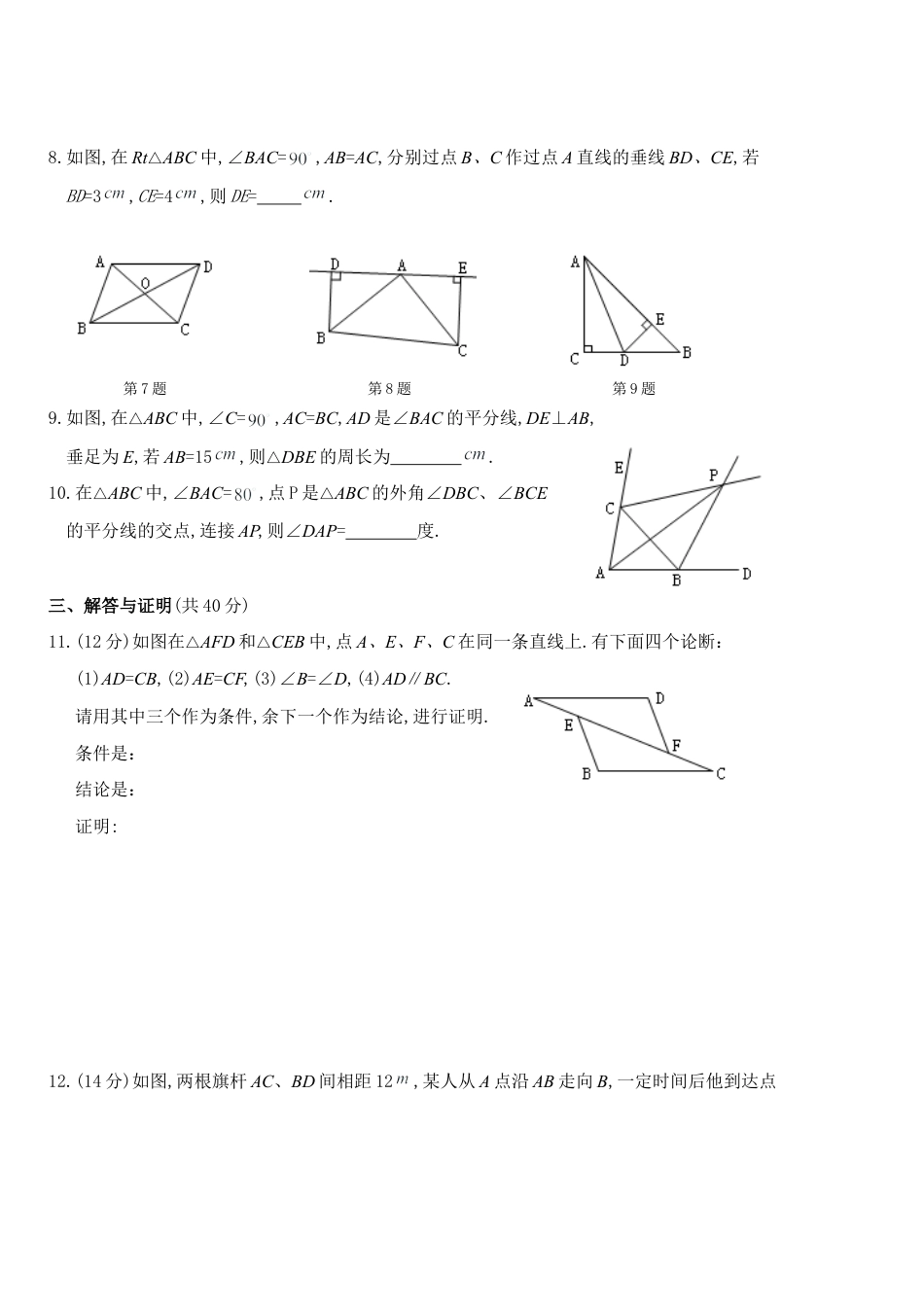 人教版数学八年级上册-第12章 全等三角形期末复习卷及答案.doc_第2页