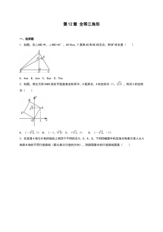 人教版数学八年级上册-第12章《全等三角形》单元测试（含答案）.doc