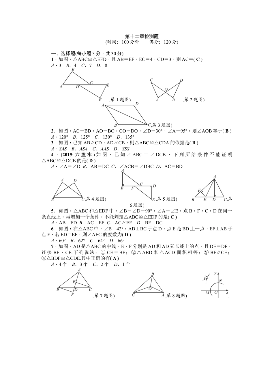 人教版数学八年级上册-第12章《全等三角形》全章检测题（含答案）.doc_第1页