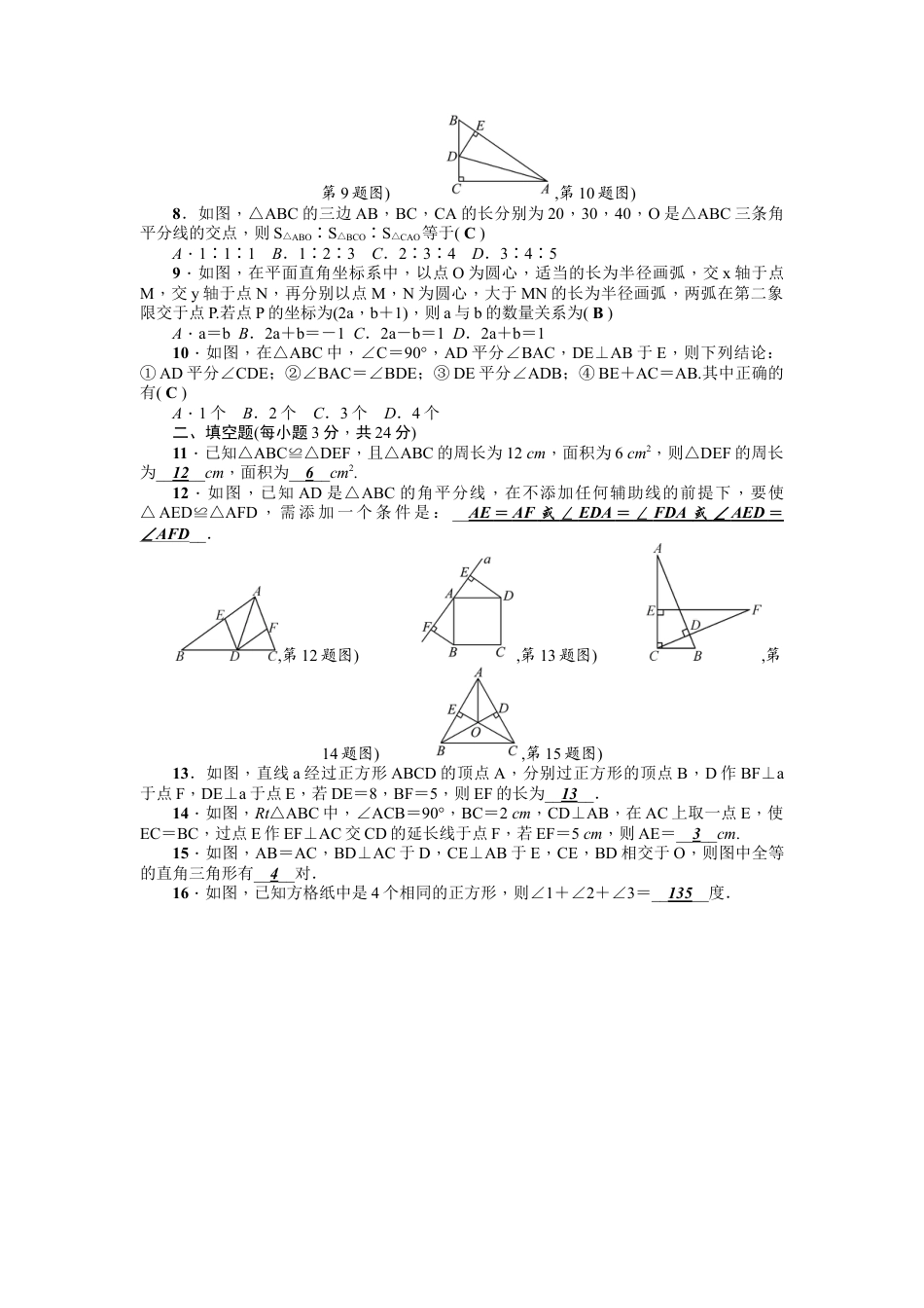 人教版数学八年级上册-第12章《全等三角形》全章检测题（含答案）.doc_第2页