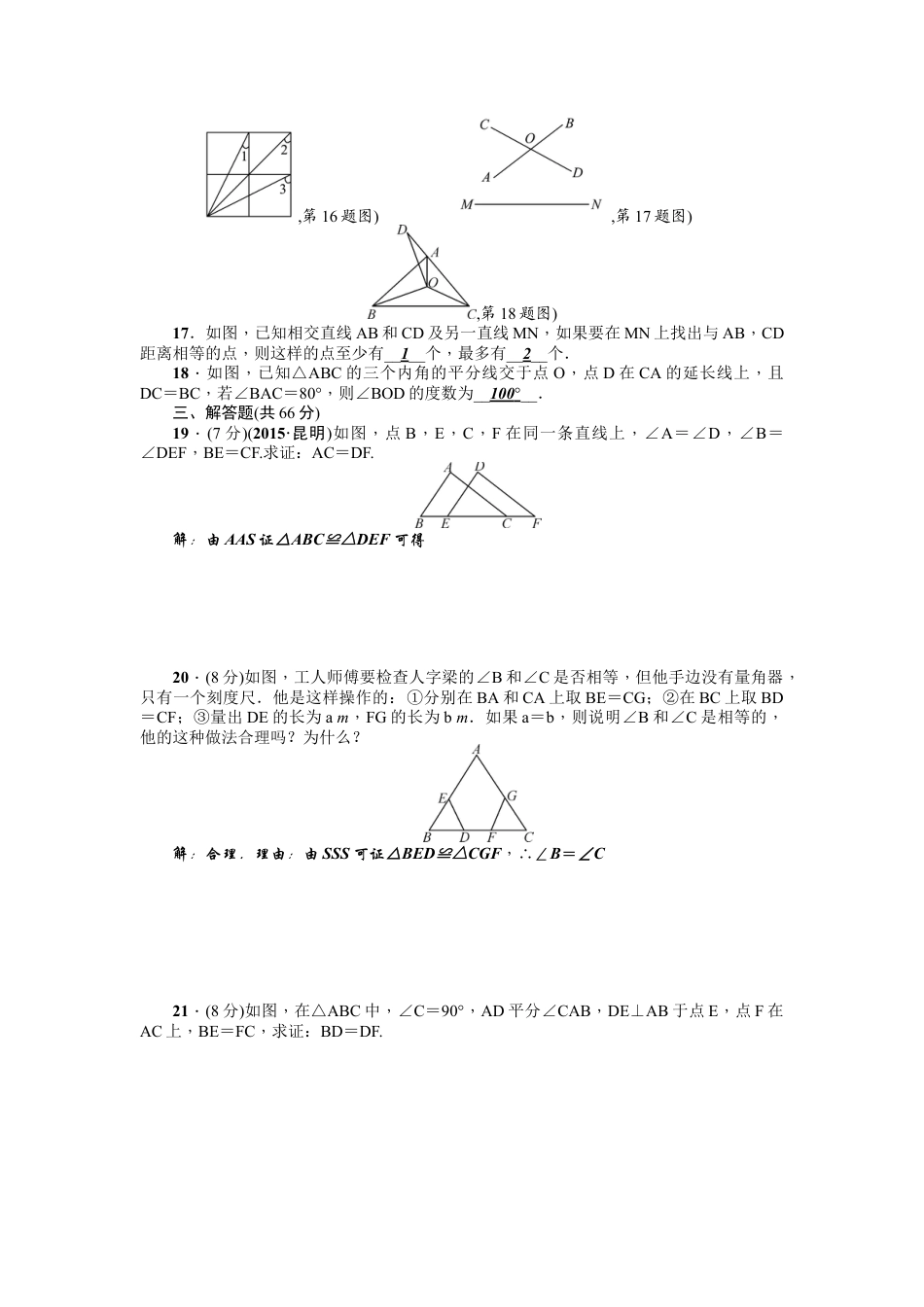 人教版数学八年级上册-第12章《全等三角形》全章检测题（含答案）.doc_第3页