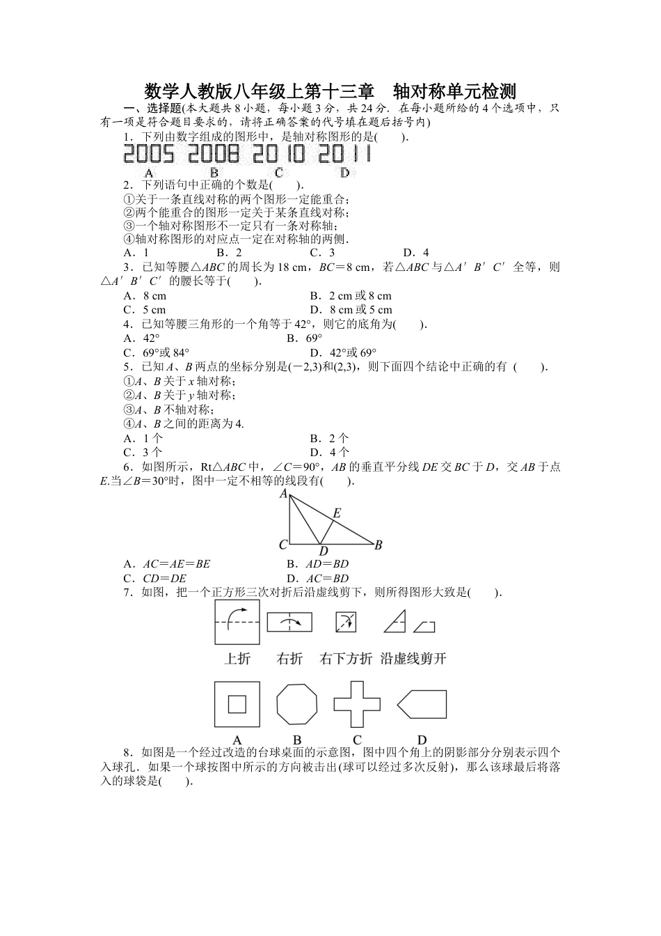 人教版数学八年级上册-第13章 轴对称 单元检测.doc_第1页