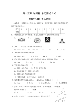 人教版数学八年级上册-第13章 轴对称_单元测试试卷A.doc