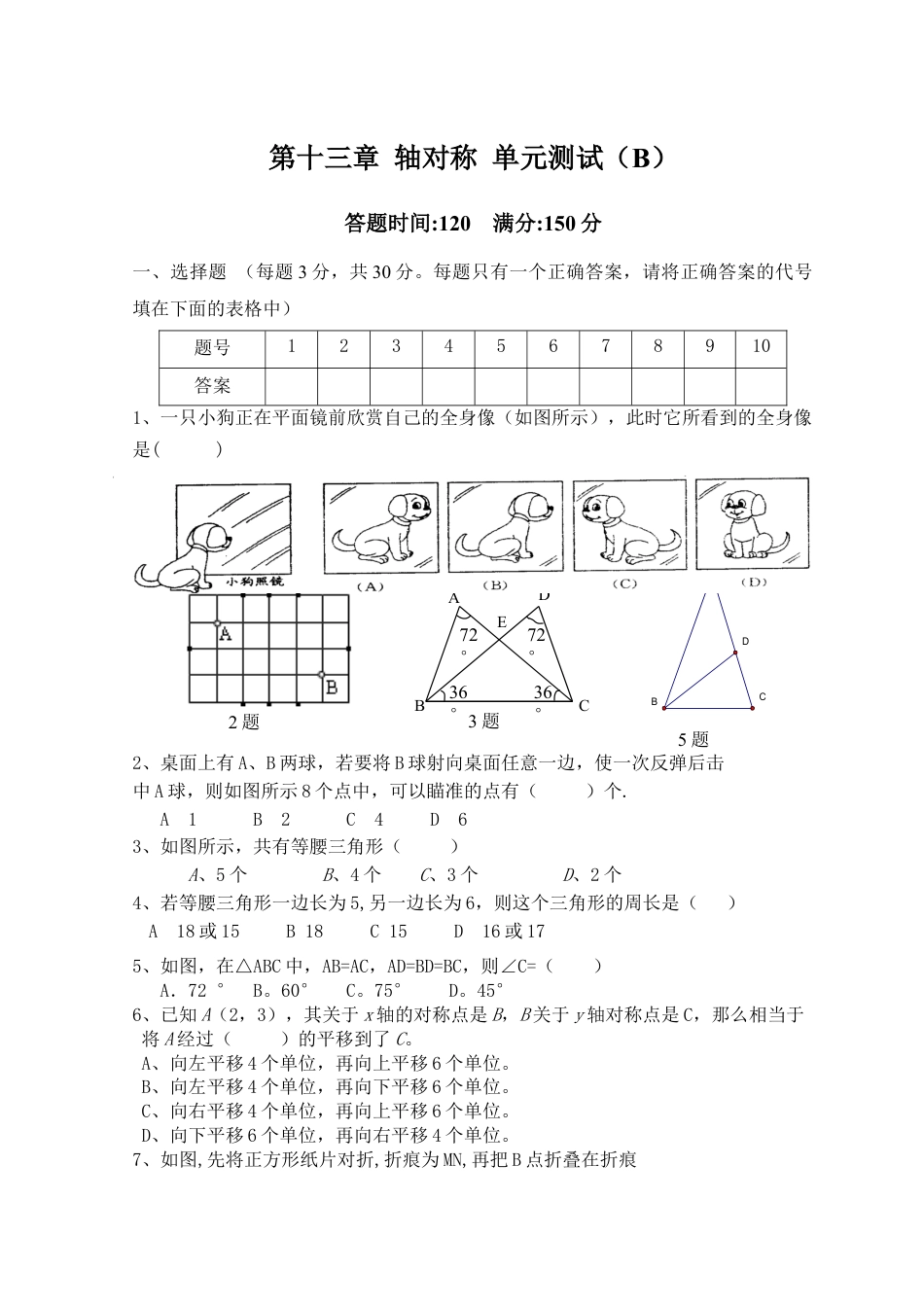 人教版数学八年级上册-第13章 轴对称_单元测试试卷B.doc_第1页