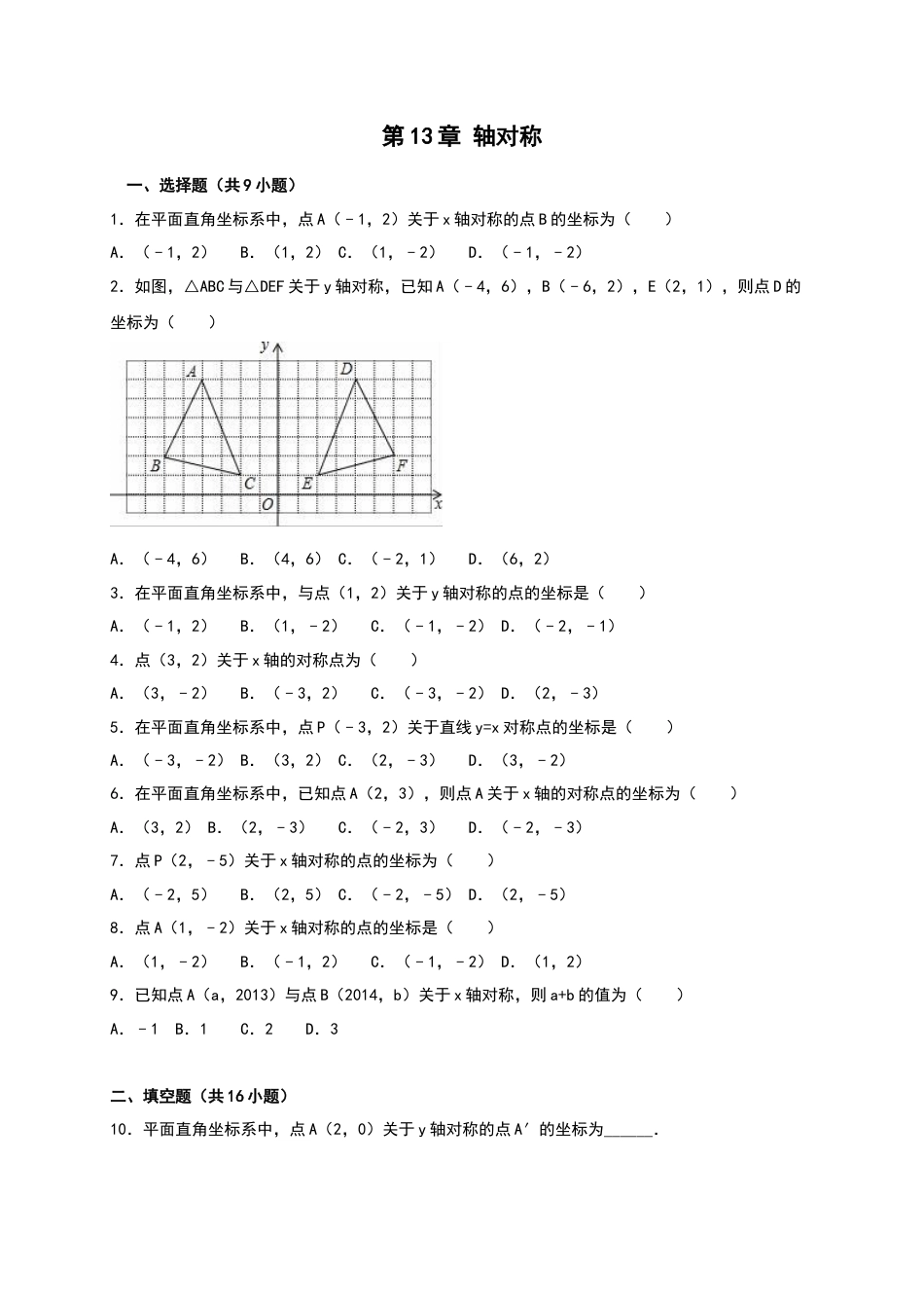 人教版数学八年级上册-第13章《轴对称》单元测试（含答案）.doc_第1页