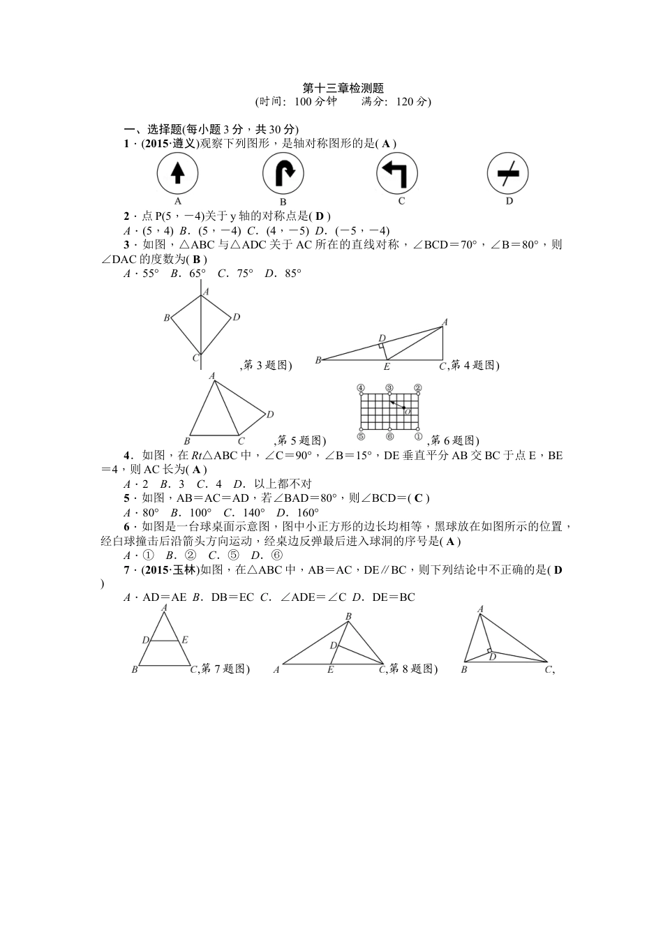 人教版数学八年级上册-第13章《轴对称》全章检测题（含答案）.doc_第1页