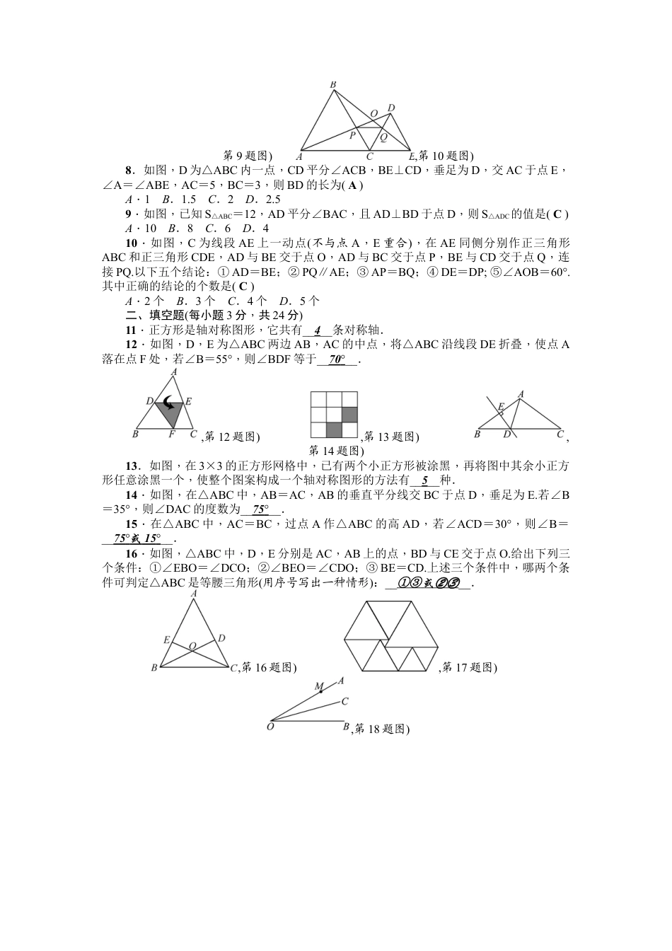 人教版数学八年级上册-第13章《轴对称》全章检测题（含答案）.doc_第2页
