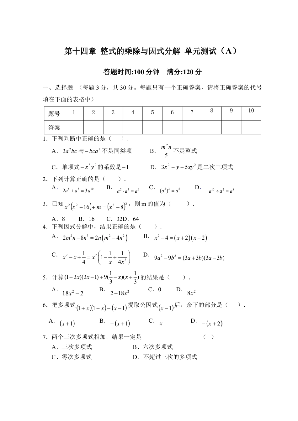 人教版数学八年级上册-第14章 整式的乘除与因式分解_单元测试试卷A.doc_第1页
