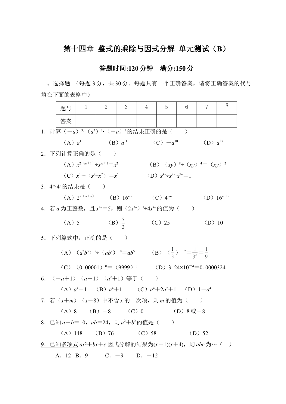 人教版数学八年级上册-第14章 整式的乘除与因式分解_单元测试试卷B.doc_第1页