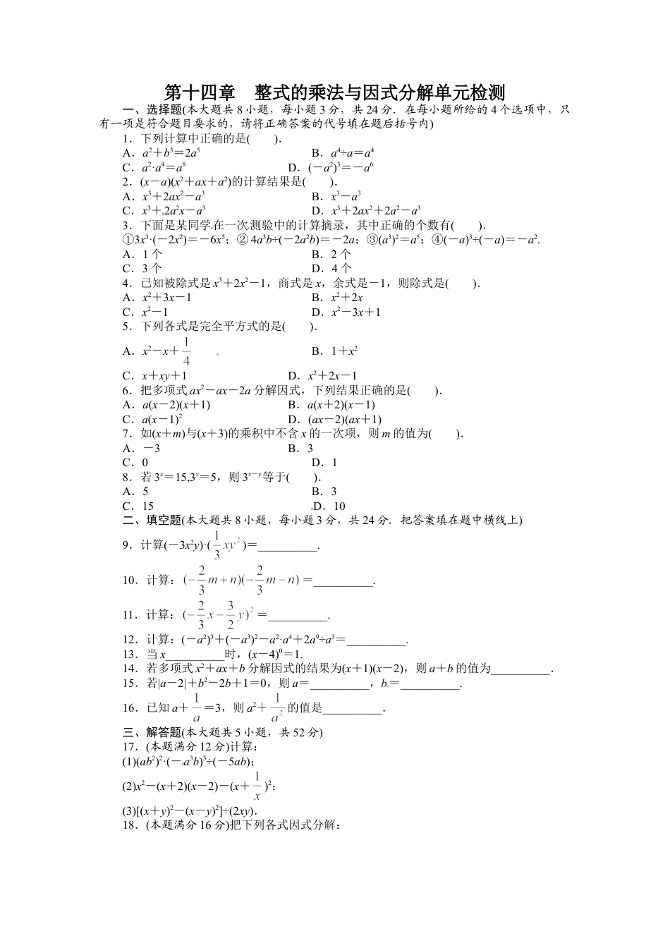 人教版数学八年级上册-第14章 整式的乘法与因式分解 单元检测.doc_第1页