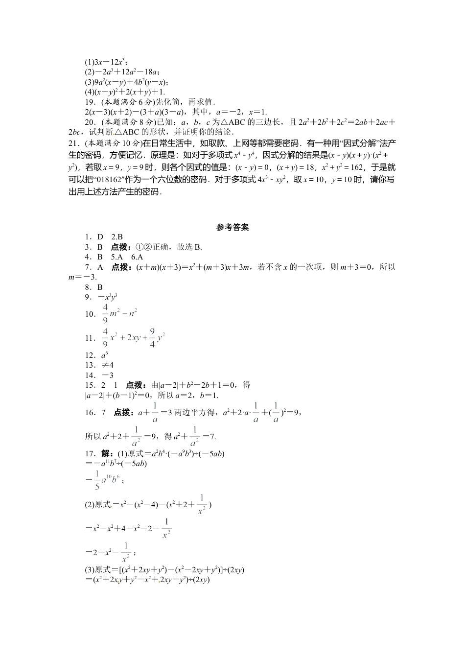 人教版数学八年级上册-第14章 整式的乘法与因式分解 单元检测.doc_第2页