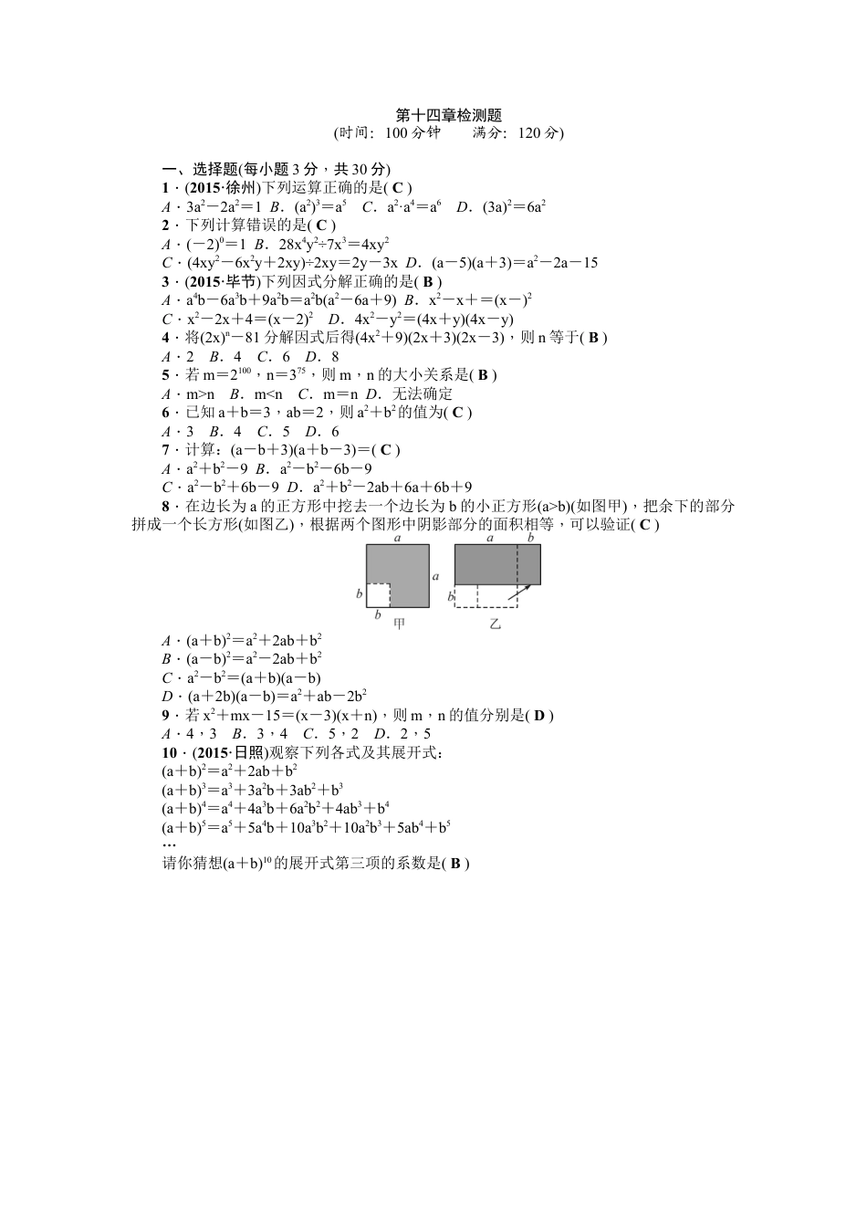 人教版数学八年级上册-第14章《整式的乘除与因式分解》全章检测题（含答案）.doc_第1页