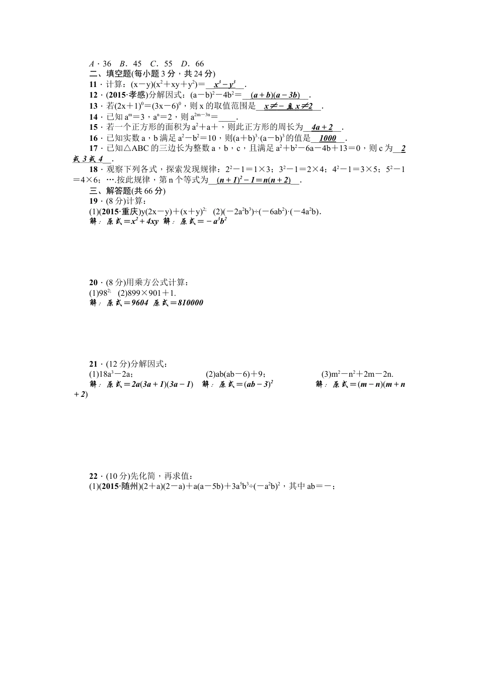 人教版数学八年级上册-第14章《整式的乘除与因式分解》全章检测题（含答案）.doc_第2页