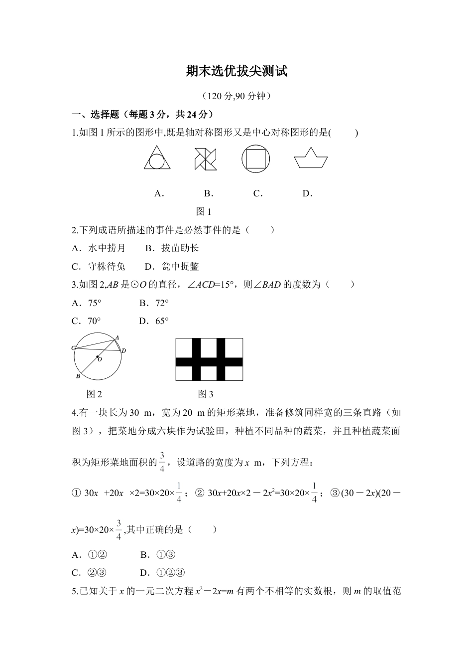 人教版数学九年级上册期末选优拔尖自测卷.doc_第1页