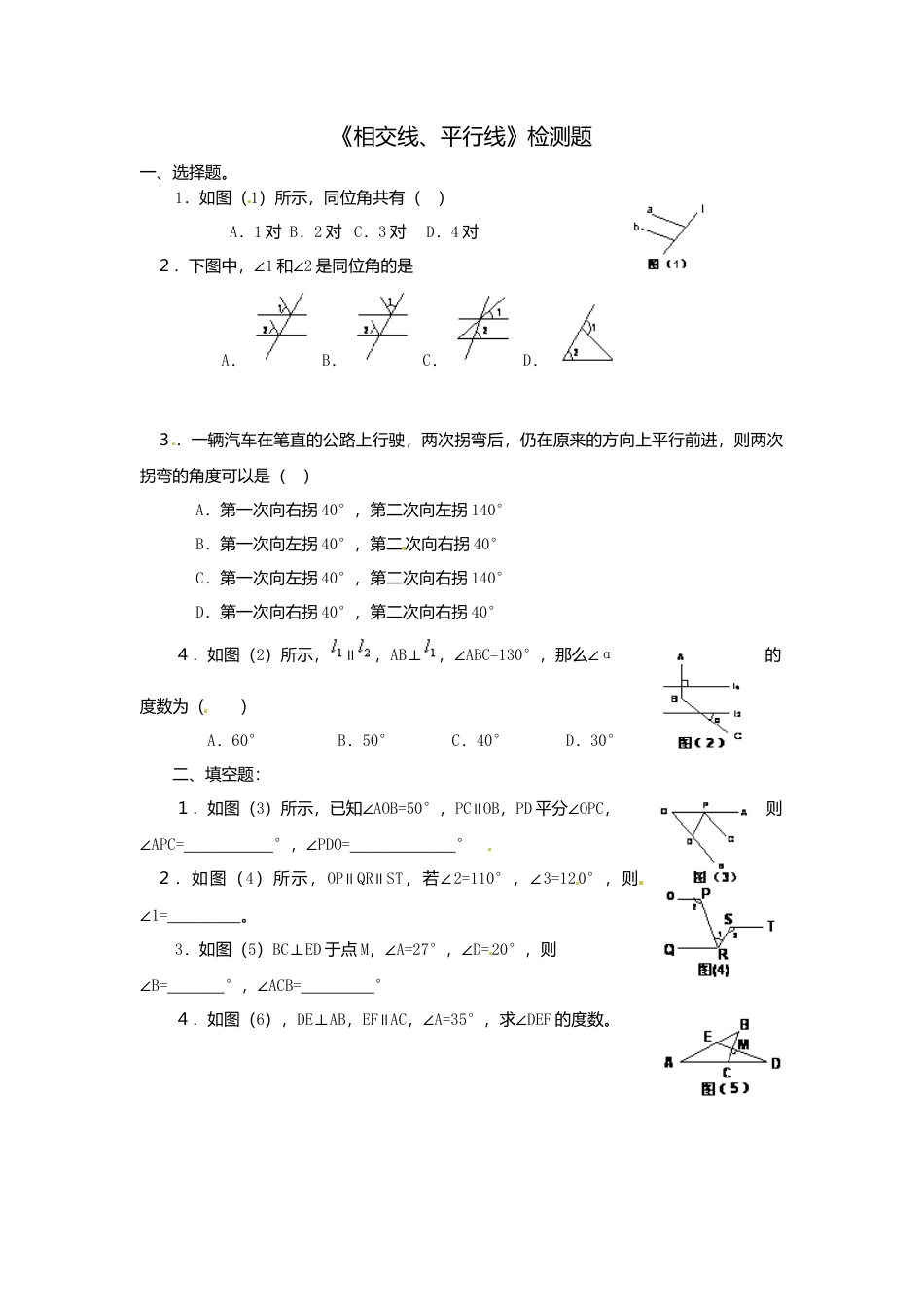 人教版数学七年级下-5.1相交线、平行线检测题.doc_第1页