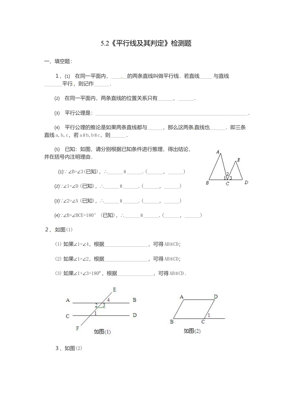 人教版数学七年级下-5.2 平行线及其判定检测题.doc_第1页