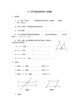 人教版数学七年级下-5.2 平行线及其判定检测题.doc