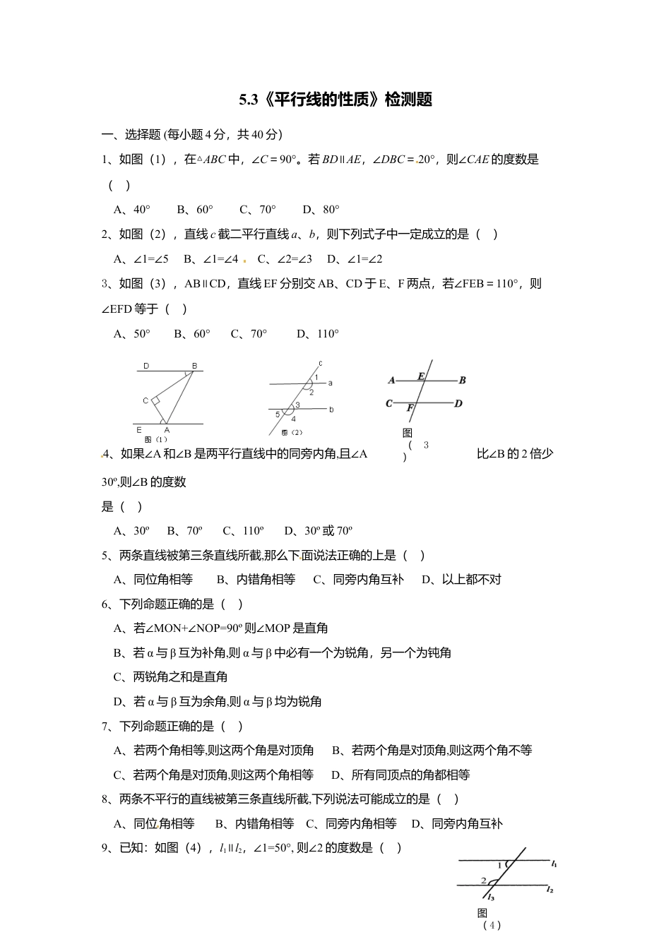 人教版数学七年级下-5.3 平行线的性质检测题3.doc_第1页