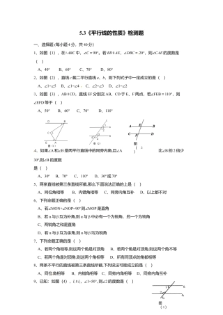 人教版数学七年级下-5.3 平行线的性质检测题3.doc