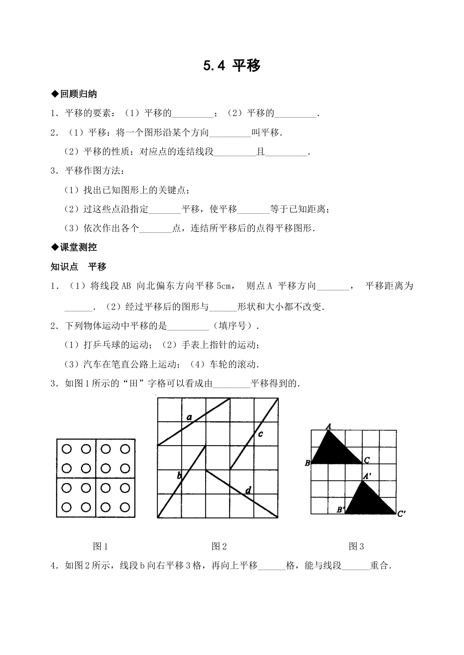 人教版数学七年级下-5.4平移检测题3.doc_第1页