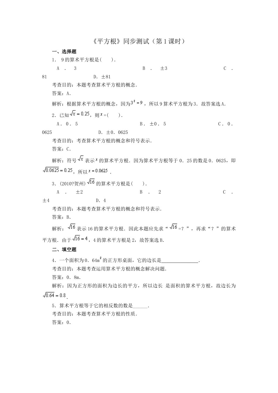 人教版数学七年级下-6.1 平方根同步练习1.doc_第1页