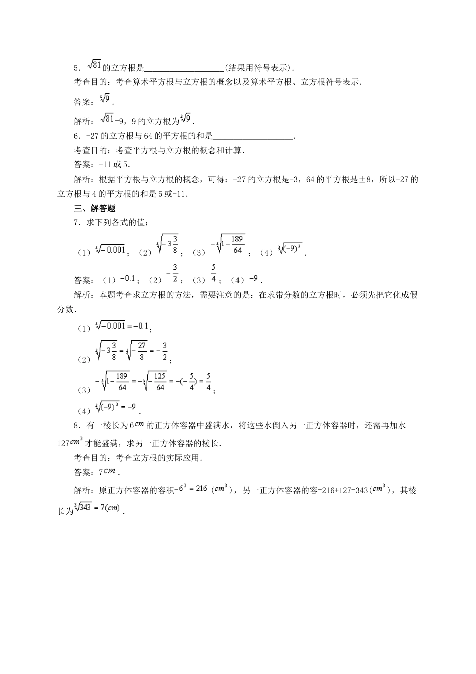 人教版数学七年级下-6.2 立方根(第1课时)同步练习1.doc_第2页