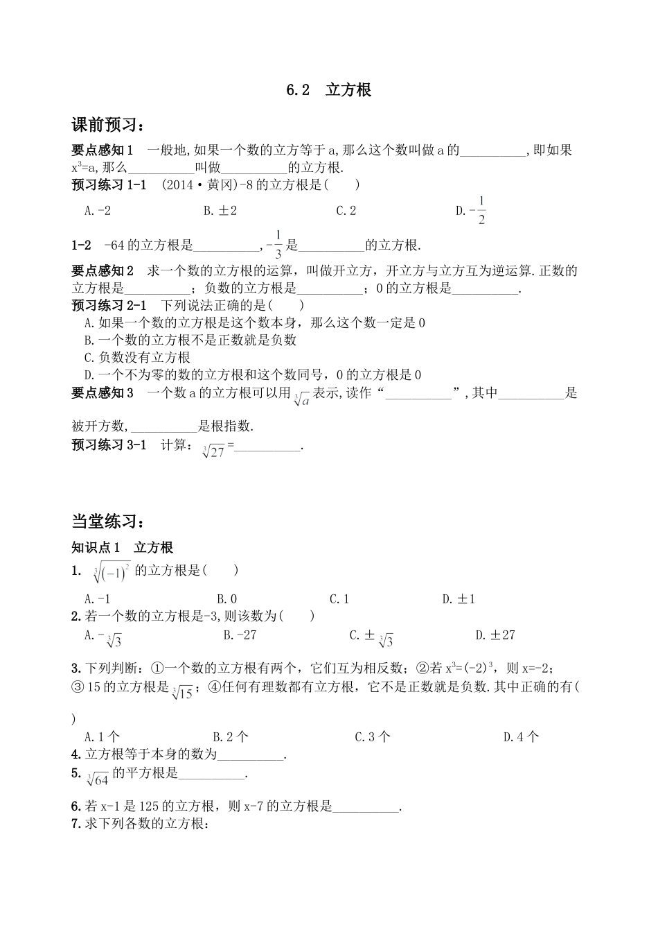 人教版数学七年级下-6.2 立方根同步练习2.doc_第1页
