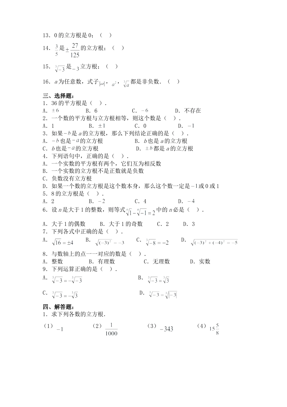 人教版数学七年级下-6.2 立方根同步练习3.doc_第3页