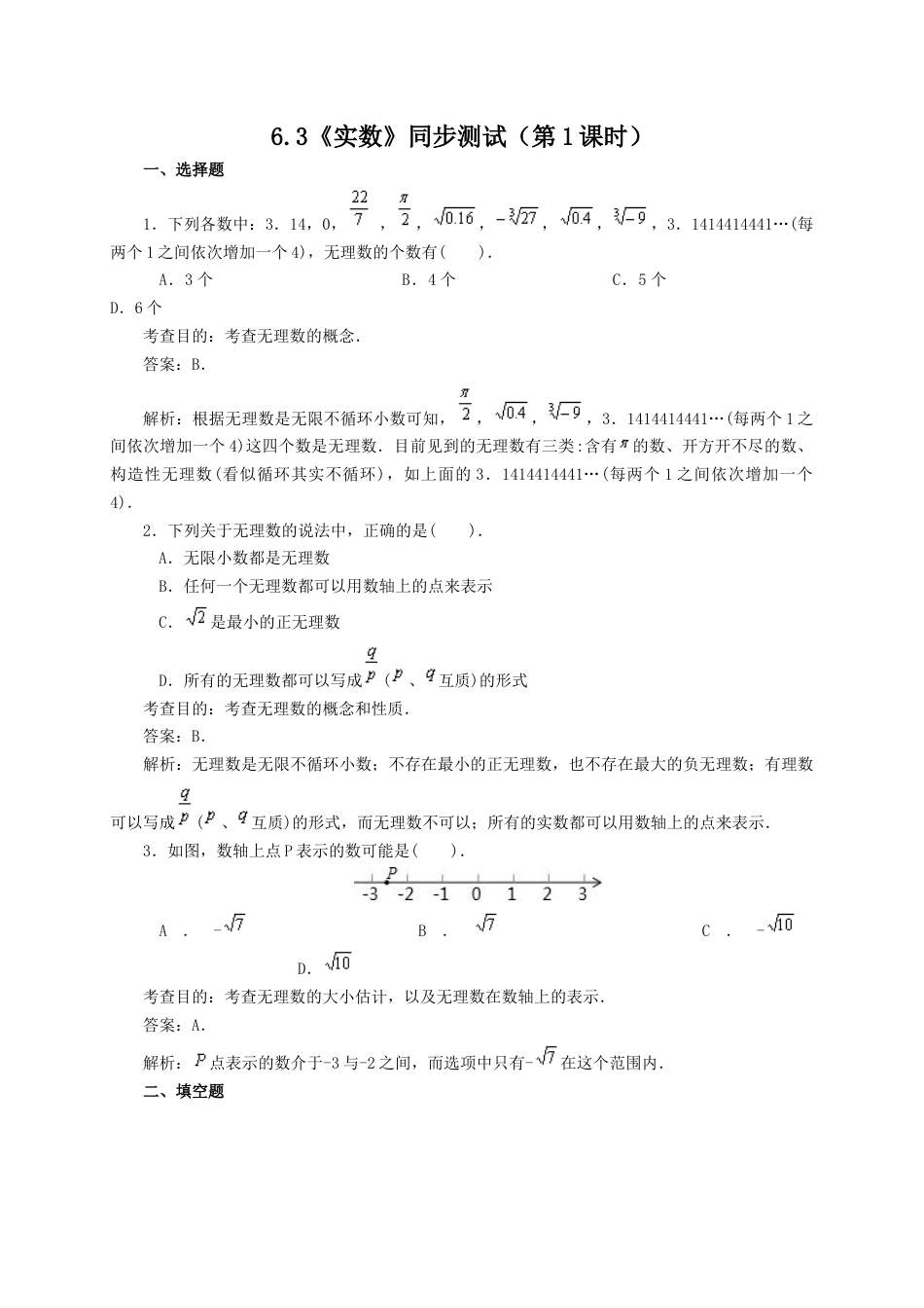 人教版数学七年级下-6.3 实数(第1课时)同步练习1.doc_第1页