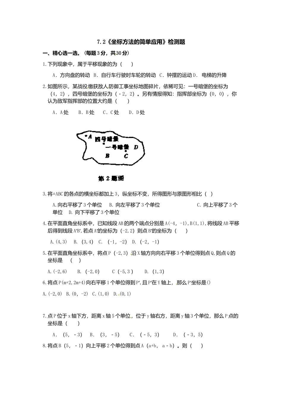 人教版数学七年级下-7.2 坐标方法的简单应用 检测题1.doc_第1页