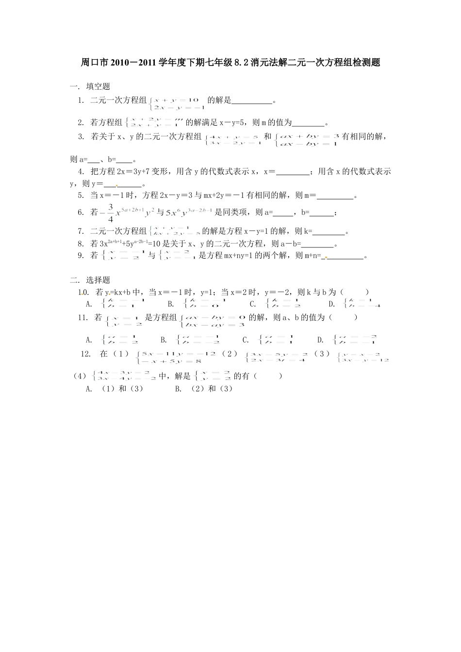 人教版数学七年级下-8.2 二元一次方程组的解法 检测题1.doc_第1页