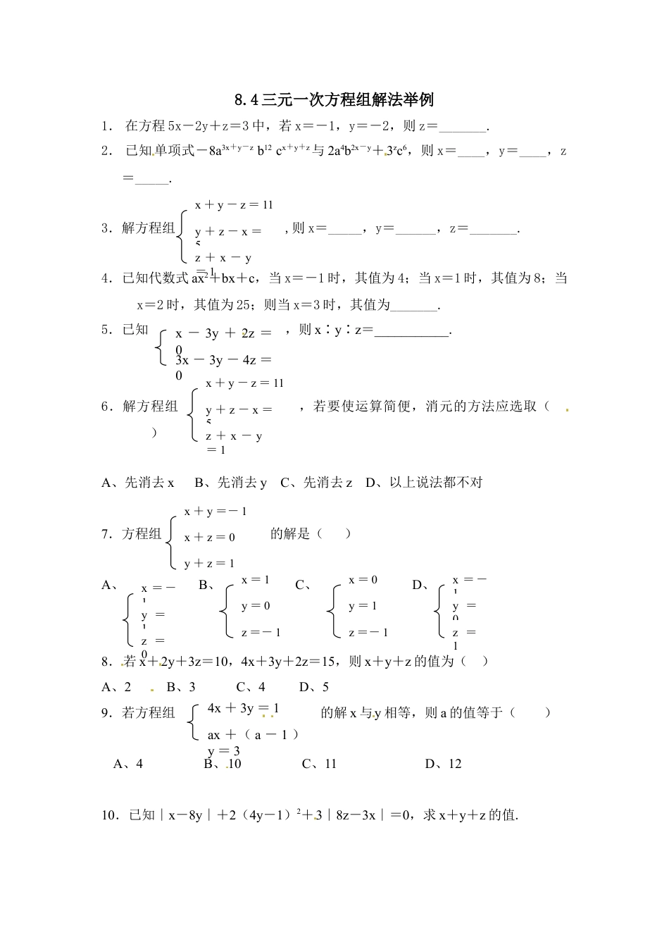 人教版数学七年级下-8.4 三元一次方程组解法举例 练习.doc_第1页