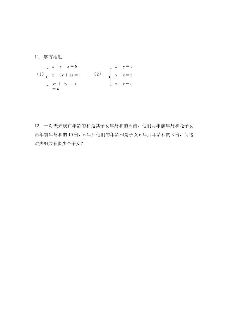 人教版数学七年级下-8.4 三元一次方程组解法举例 练习.doc_第2页