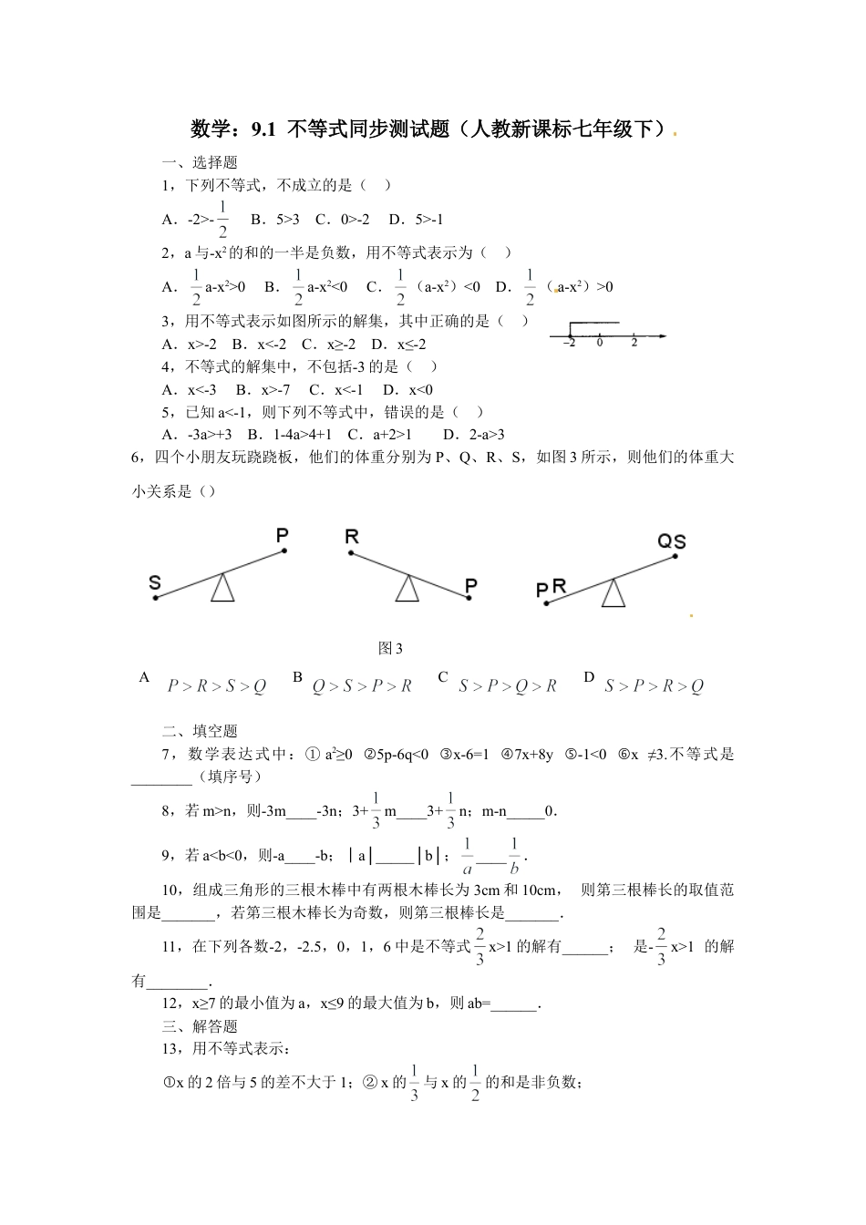 人教版数学七年级下-9.1不等式同步练习.doc_第1页