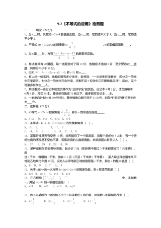 人教版数学七年级下-9.2不等式的应用检测题1.doc