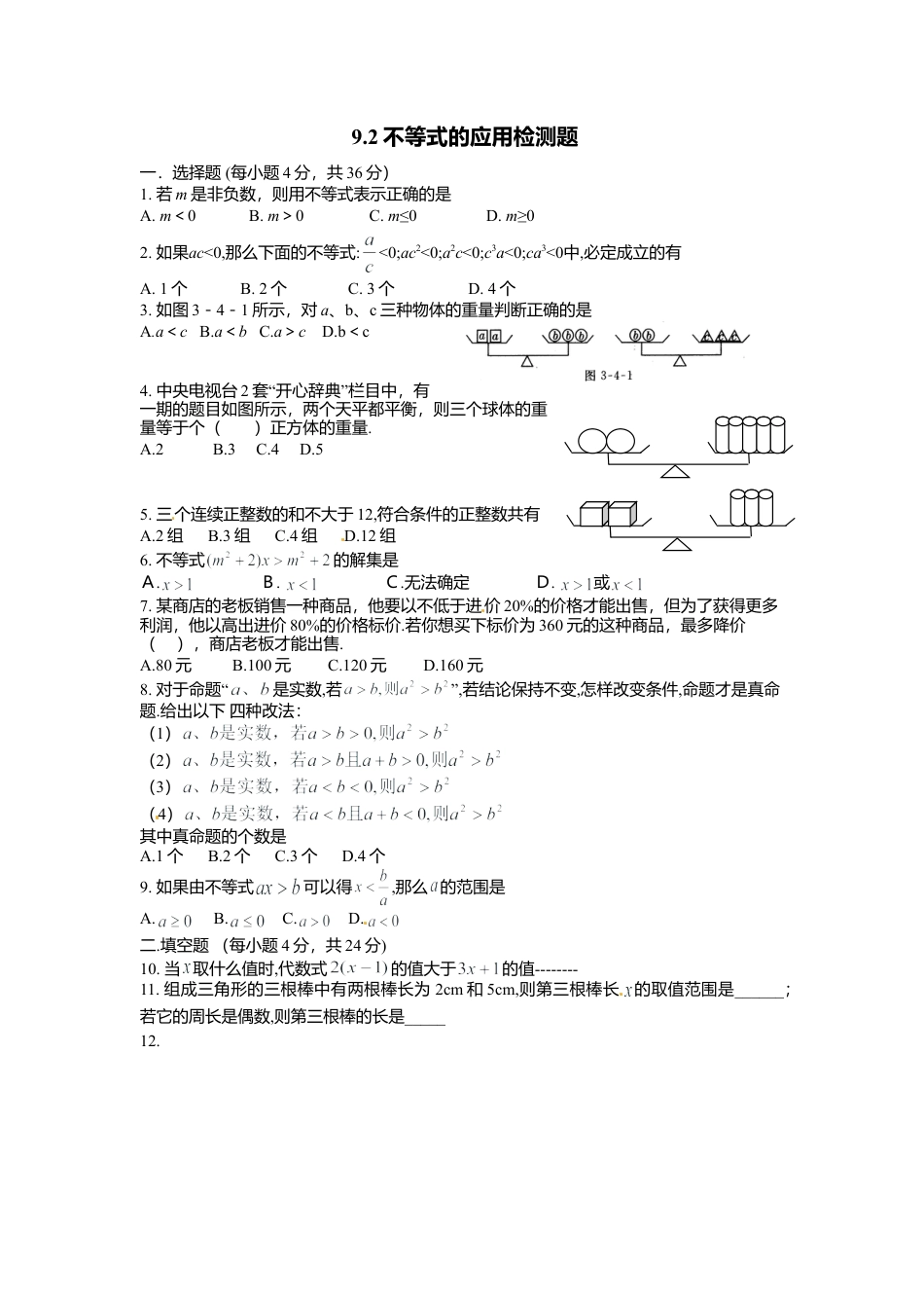 人教版数学七年级下-9.2不等式的应用检测题2.doc_第1页
