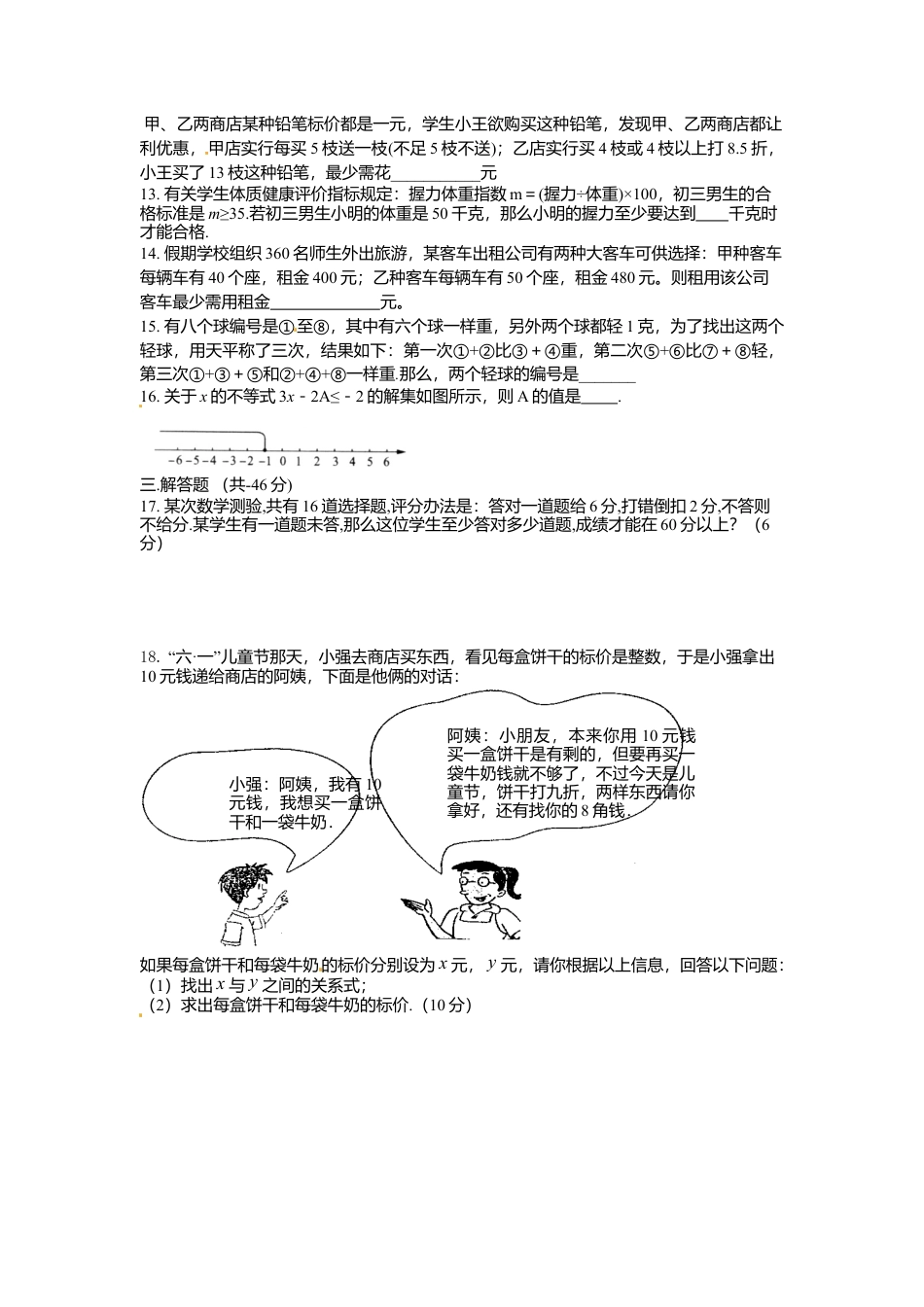 人教版数学七年级下-9.2不等式的应用检测题2.doc_第2页