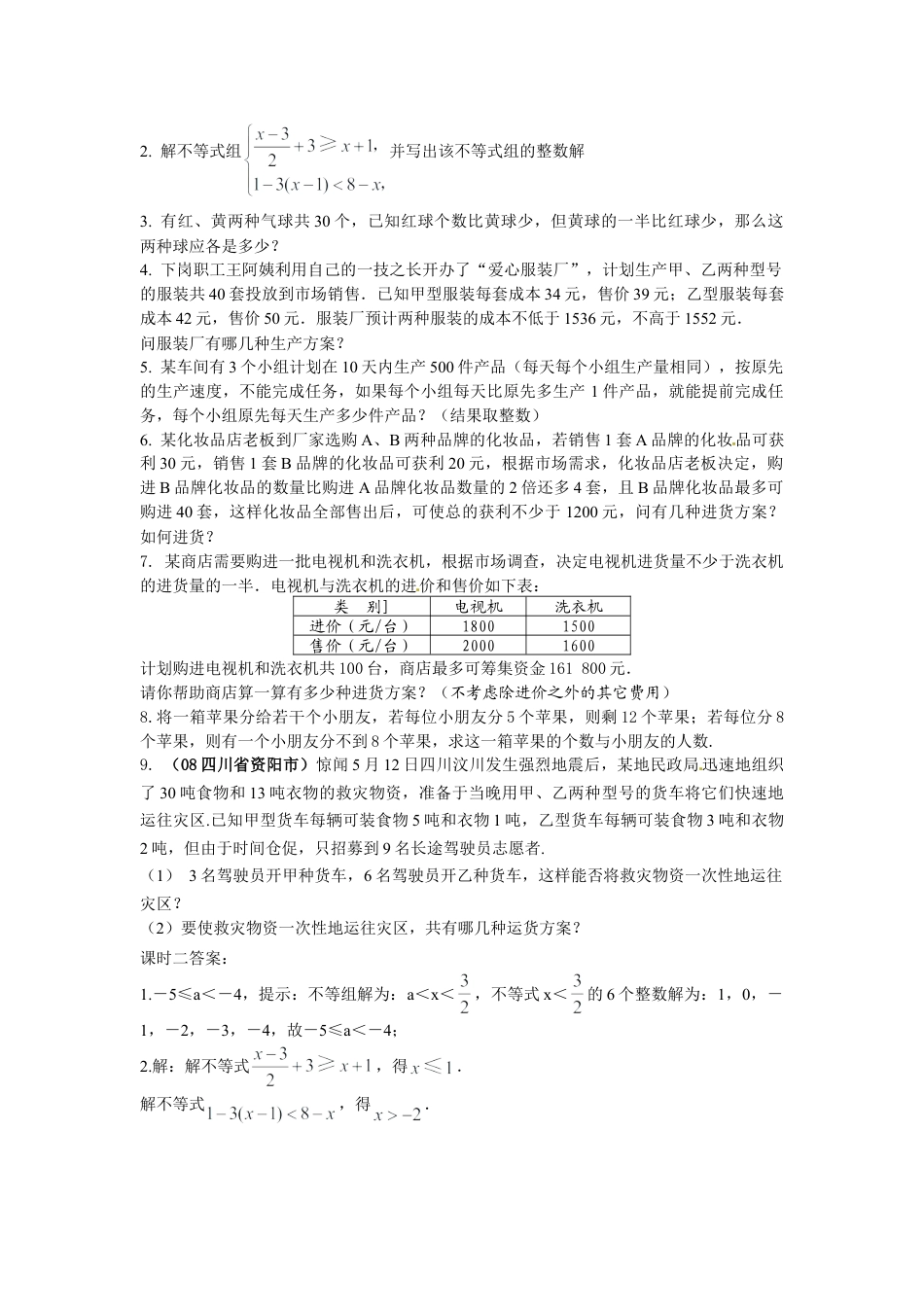 人教版数学七年级下-9.3 一元一次不等式组 课时练.doc_第3页