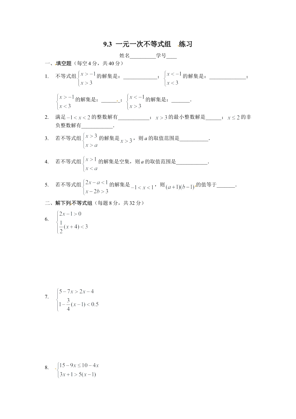 人教版数学七年级下-9.3 一元一次不等式组 同步练习2.doc_第1页
