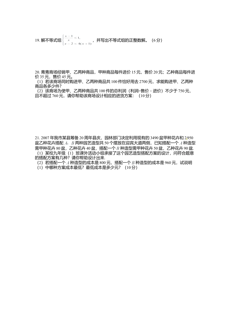 人教版数学七年级下-9.3 一元一次不等式组检测题2.doc_第3页